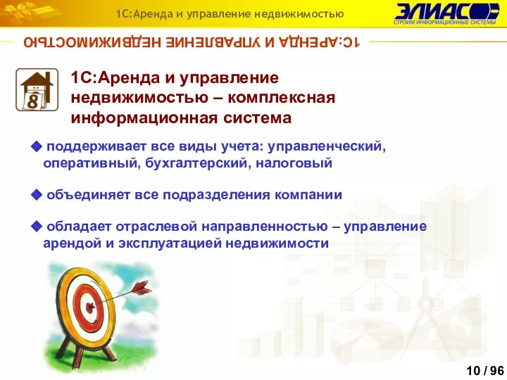 1С:АРЕНДА И УПРАВЛЕНИЕ НЕДВИЖИМОСТЬЮ 1С:Аренда и управление недвижимостью – комплексная информационная система