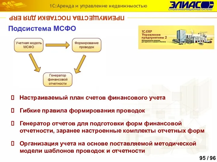 Настраиваемый план счетов финансового учета Подсистема МСФО Гибкие правила формирования проводок Генератор