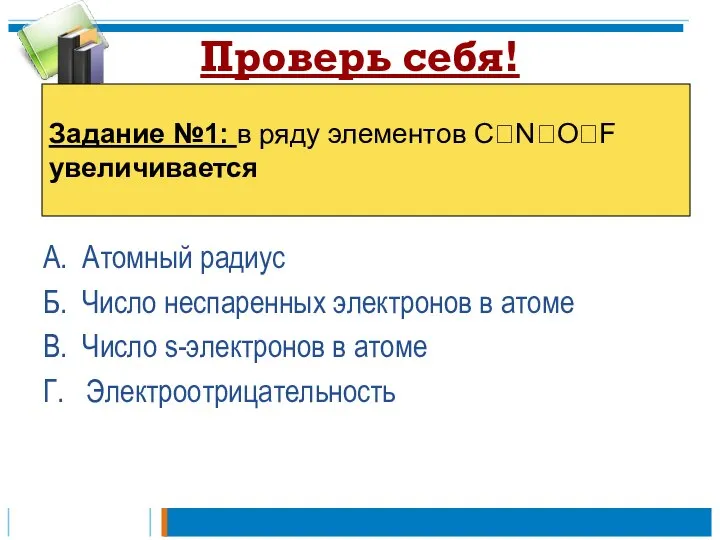 Проверь себя! А. Атомный радиус Б. Число неспаренных электронов в атоме В.