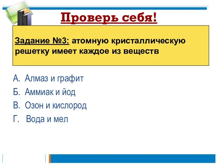 Проверь себя! А. Алмаз и графит Б. Аммиак и йод В. Озон