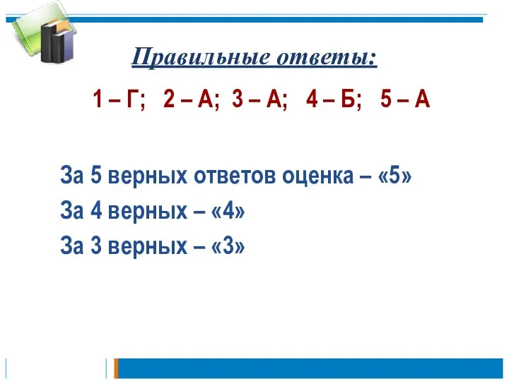 Правильные ответы: 1 – Г; 2 – А; 3 – А; 4