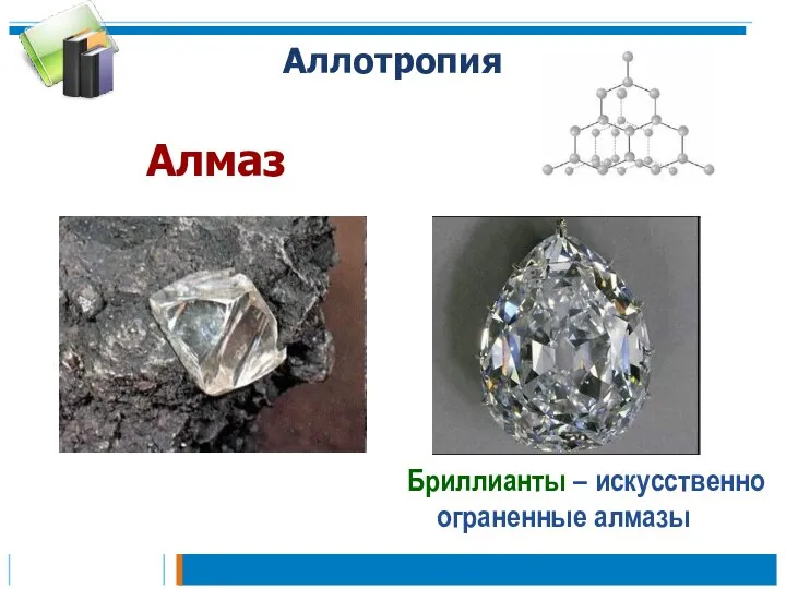 Аллотропия Алмаз Бриллианты – искусственно ограненные алмазы