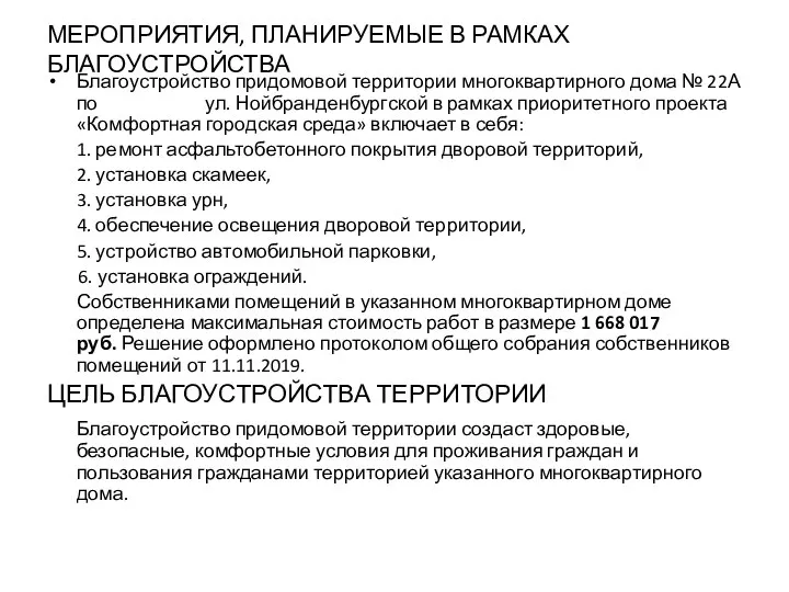 МЕРОПРИЯТИЯ, ПЛАНИРУЕМЫЕ В РАМКАХ БЛАГОУСТРОЙСТВА Благоустройство придомовой территории многоквартирного дома № 22А