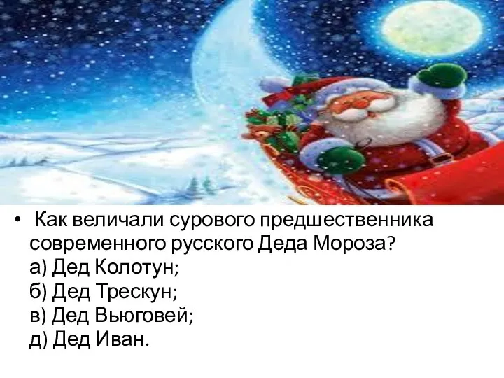 Как величали сурового предшественника современного русского Деда Мороза? а) Дед Колотун; б)