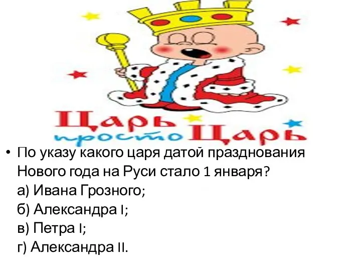 По указу какого царя датой празднования Нового года на Руси стало 1