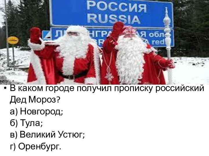 В каком городе получил прописку российский Дед Мороз? а) Новгород; б) Тула;