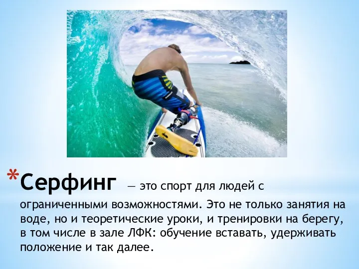 Серфинг — это спорт для людей с ограниченными возможностями. Это не только