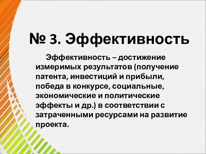 № 3. Эффективность Эффективность – достижение измеримых результатов (получение патента, инвестиций и