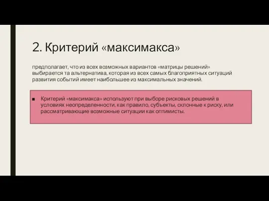 2. Критерий «максимакса» предполагает, что из всех возможных вариантов «матрицы решений» выбирается