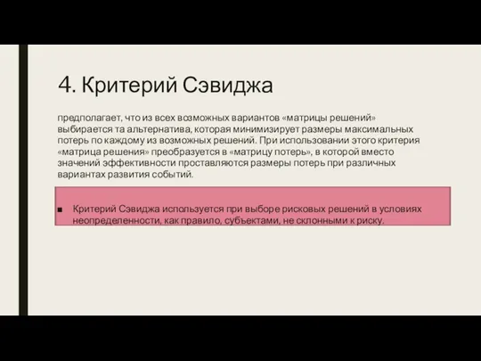 4. Критерий Сэвиджа предполагает, что из всех возможных вариантов «матрицы решений» выбирается