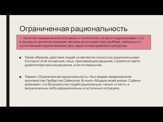 Ограниченная рациональность — понятие поведенческой экономики и психологии, которое подразумевает, что в