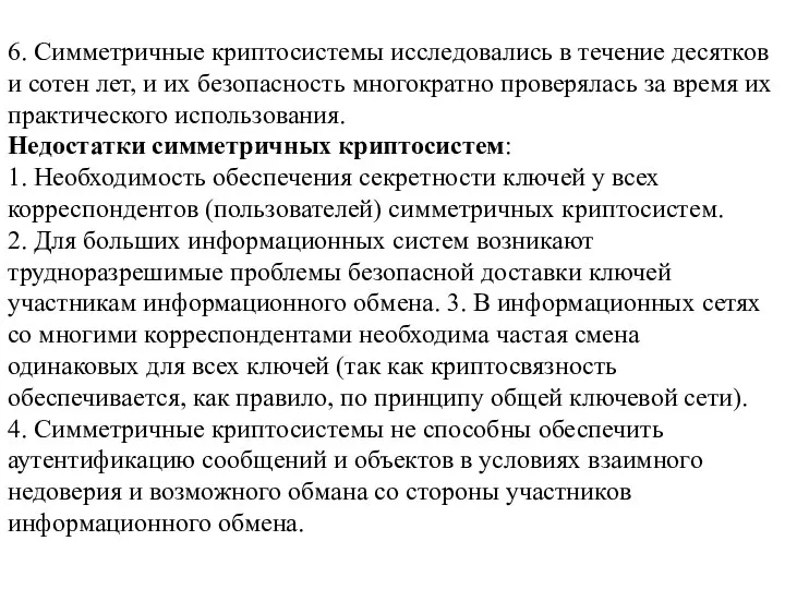 6. Симметричные криптосистемы исследовались в течение десятков и сотен лет, и их