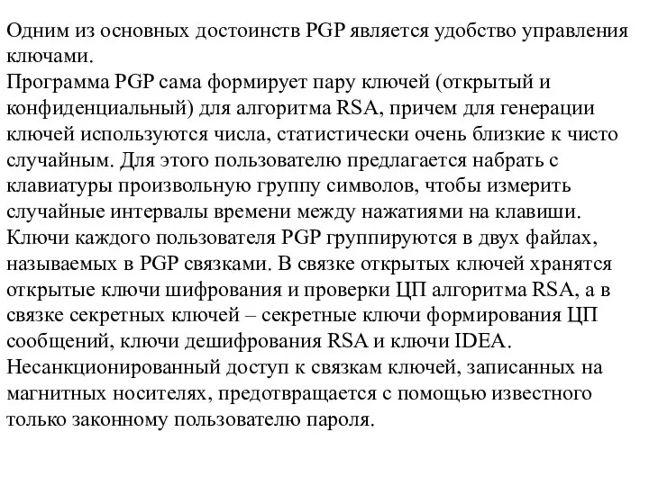 Одним из основных достоинств PGP является удобство управления ключами. Программа PGP сама