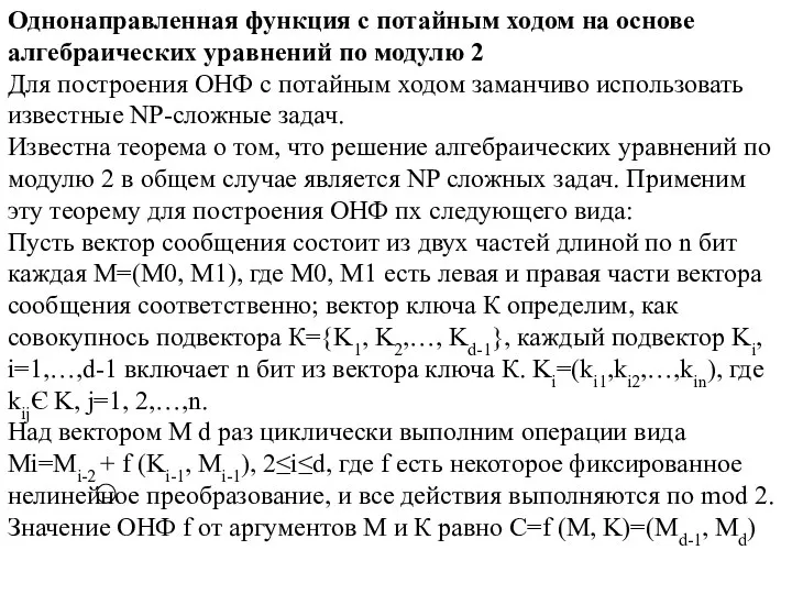 Однонаправленная функция с потайным ходом на основе алгебраических уравнений по модулю 2