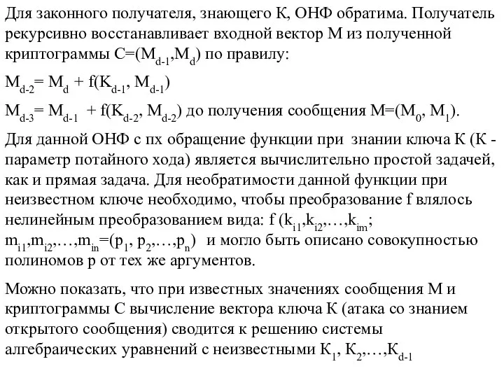 Для законного получателя, знающего К, ОНФ обратима. Получатель рекурсивно восстанавливает входной вектор