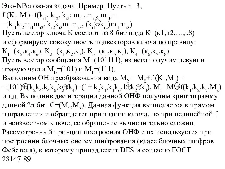 Это-NPсложная задача. Пример. Пусть n=3, f (Ki, Mi)=f(ki1, ki2, ki3; mi1, mi2,