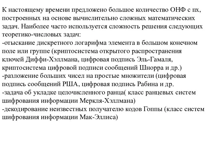 К настоящему времени предложено большое количество ОНФ с пх, построенных на основе