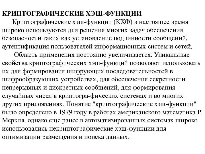 КРИПТОГРАФИЧЕСКИЕ ХЭШ-ФУНКЦИИ Криптографические хэш-функции (КХФ) в настоящее время широко используются для решения