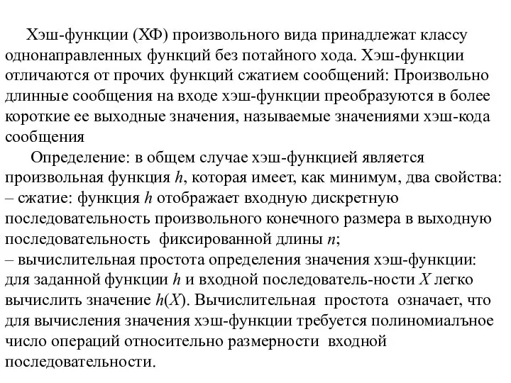 Хэш-функции (ХФ) произвольного вида принадлежат классу однонаправленных функций без потайного хода. Хэш-функции