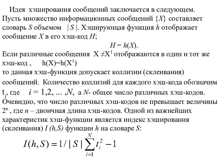 Идея хэширования сообщений заключается в следующем. Пусть множество информационных сообщений {X} составляет