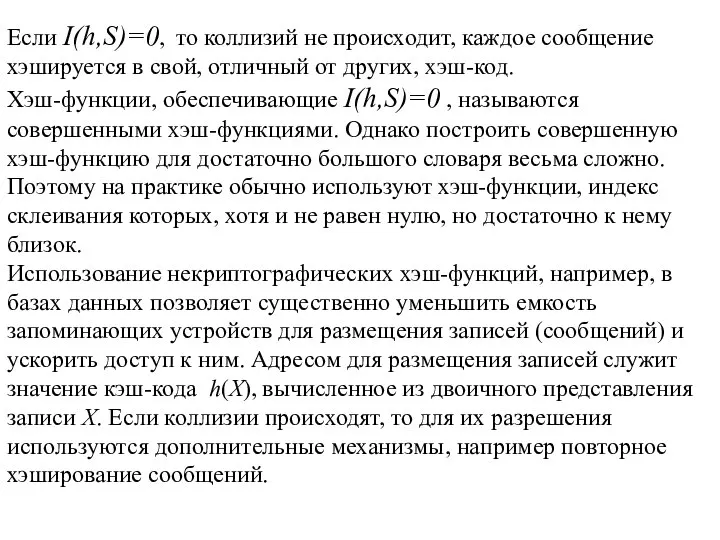 Если I(h,S)=0, то коллизий не происходит, каждое сообщение хэшируется в свой, отличный