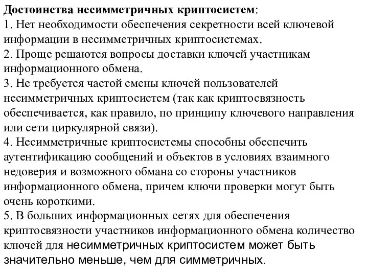 Достоинства несимметричных криптосистем: 1. Нет необходимости обеспечения секретности всей ключевой информации в