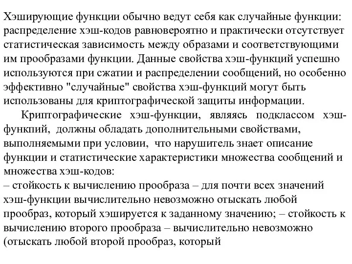 Хэширующие функции обычно ведут себя как случайные функции: распределение хэш-кодов равновероятно и