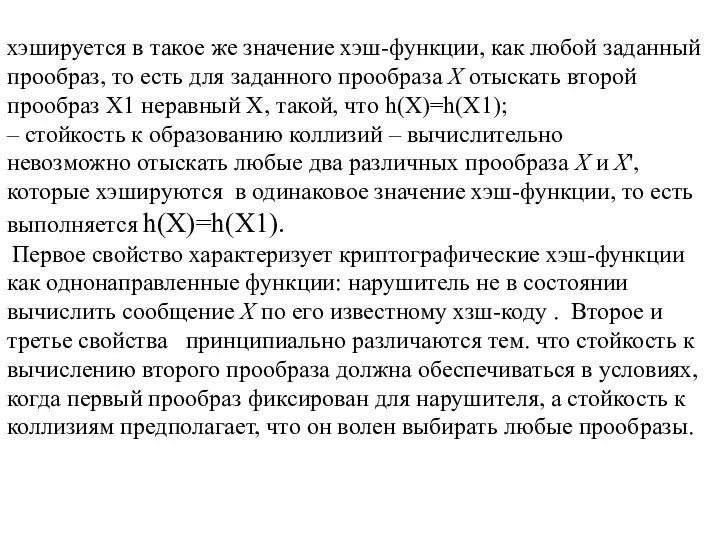 хэшируется в такое же значение хэш-функции, как любой заданный прообраз, то есть