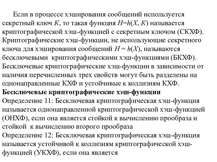 Если в процессе хэширования сообщений используется секретный ключ К, то такая функция