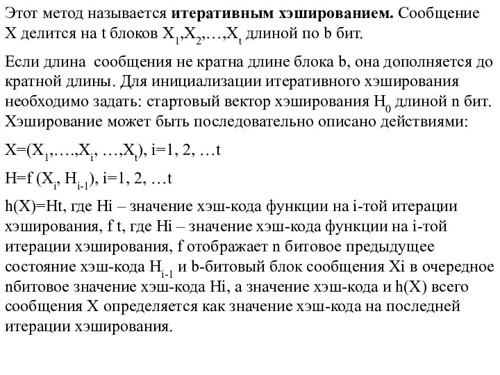 Этот метод называется итеративным хэшированием. Сообщение Х делится на t блоков X1,X2,…,Xt