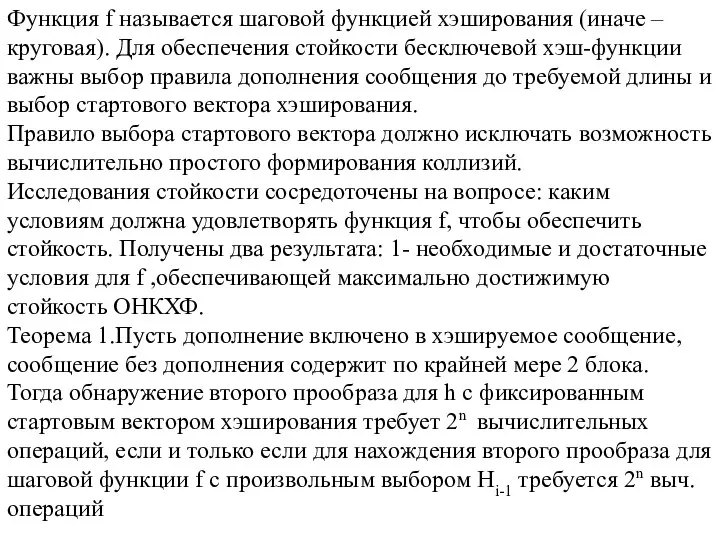 Функция f называется шаговой функцией хэширования (иначе – круговая). Для обеспечения стойкости