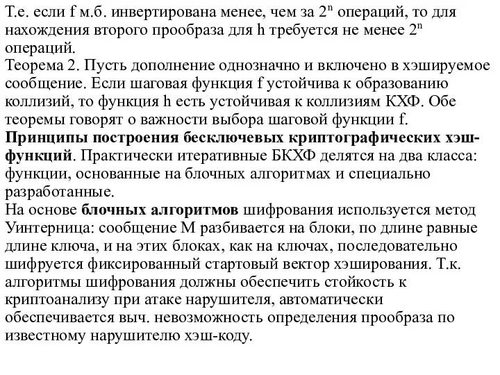 Т.е. если f м.б. инвертирована менее, чем за 2n операций, то для