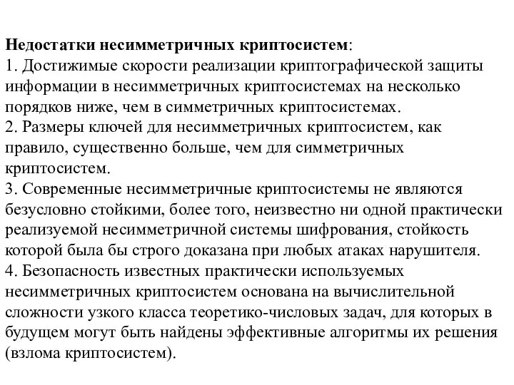 Недостатки несимметричных криптосистем: 1. Достижимые скорости реализации криптографической защиты инфор­мации в несимметричных