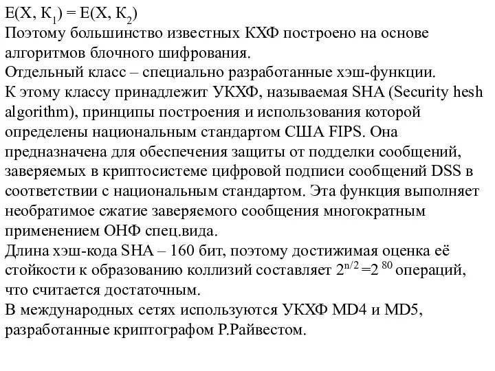 Е(Х, К1) = Е(Х, К2) Поэтому большинство известных КХФ построено на основе