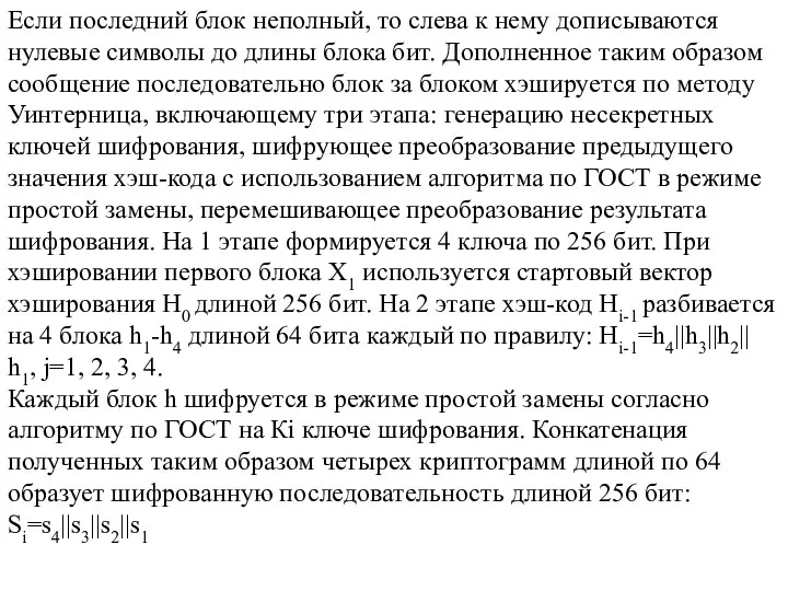 Если последний блок неполный, то слева к нему дописываются нулевые символы до