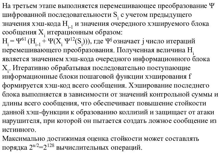 На третьем этапе выполняется перемешивающее преобразование Ψ шифрованной последовательности Si с учетом