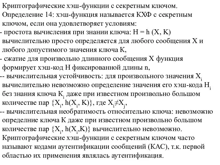 Криптографические хэш-функции с секретным ключом. Определение 14: хэш-функция называется КХФ с секретным