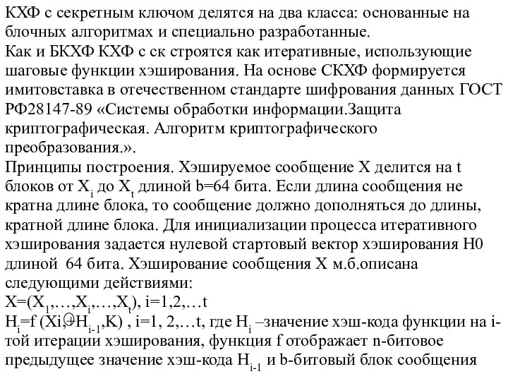 КХФ с секретным ключом делятся на два класса: основанные на блочных алгоритмах