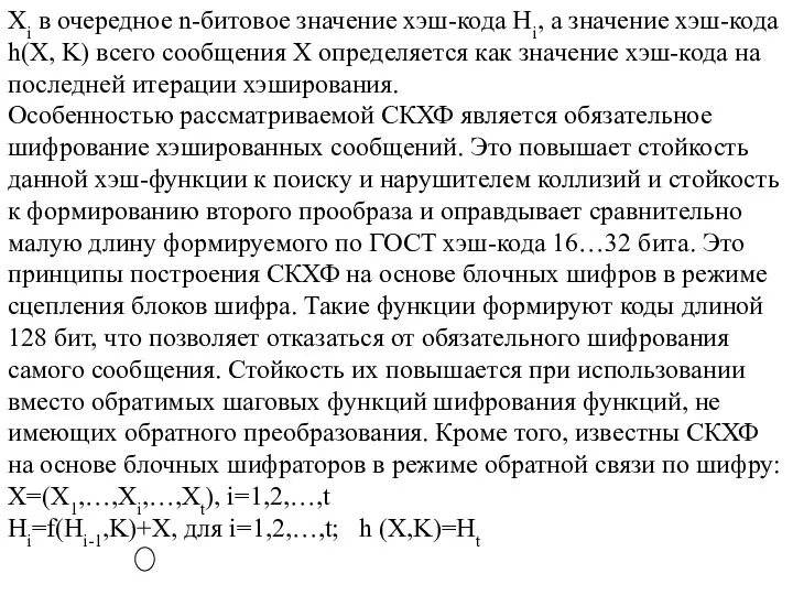 Хi в очередное n-битовое значение хэш-кода Hi, а значение хэш-кода h(X, K)