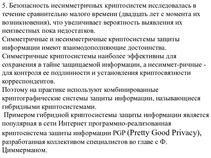 5. Безопасность несимметричных криптосистем исследовалась в течение сравнительно малого времени (двадцать лет