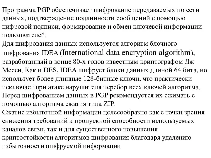 Программа PGP обеспечивает шифрование передаваемых по сети данных, подтверждение подлинности сообщений с