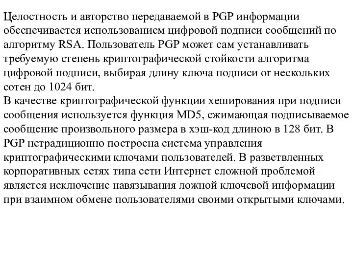 Целостность и авторство передаваемой в PGP информации обеспечивается использованием цифровой подписи сообщений