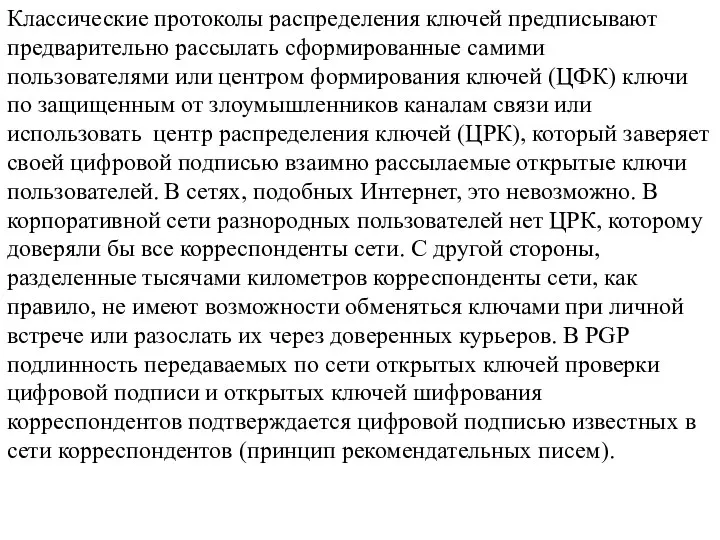 Классические протоколы распределения ключей предписывают предварительно рассылать сформированные самими пользователями или центром