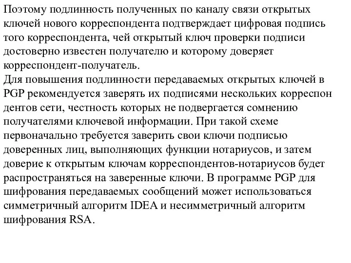 Поэтому подлинность полученных по каналу связи открытых ключей нового корреспондента подтверждает цифровая