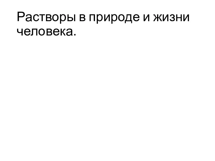 Растворы в природе и жизни человека.