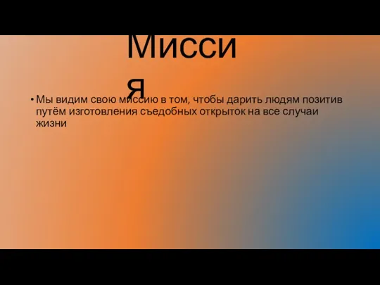 Миссия Мы видим свою миссию в том, чтобы дарить людям позитив путём