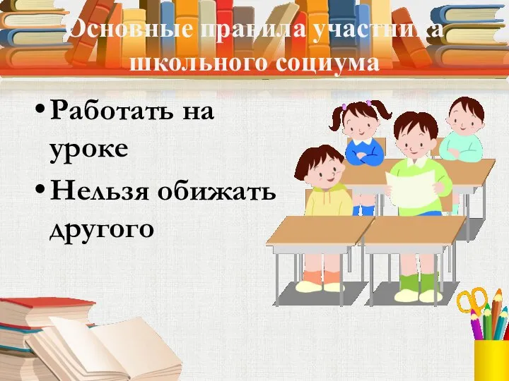 Основные правила участника школьного социума Работать на уроке Нельзя обижать другого