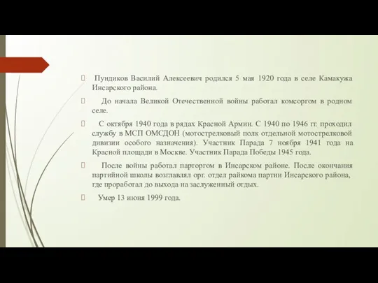 Пундиков Василий Алексеевич родился 5 мая 1920 года в селе Камакужа Инсарского