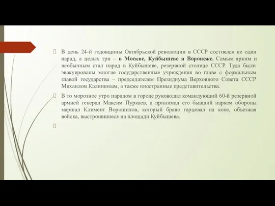 В день 24-й годовщины Октябрьской революции в СССР состоялся не один парад,