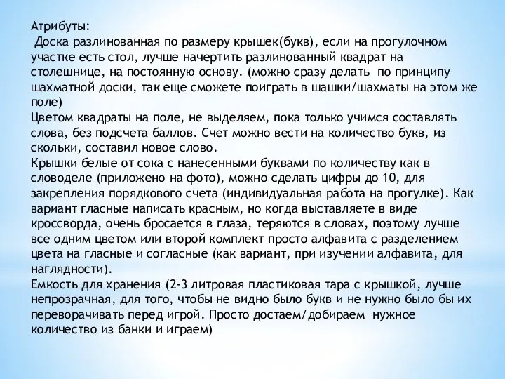 Атрибуты: Доска разлинованная по размеру крышек(букв), если на прогулочном участке есть стол,